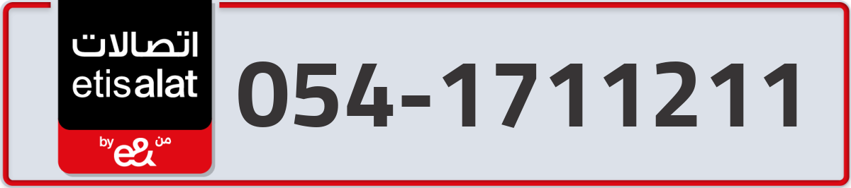 etisalat Mobile Number 054 code 1711211 number