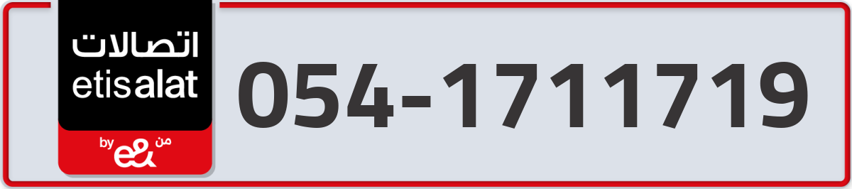 etisalat Mobile Number 054 code 1711719 number