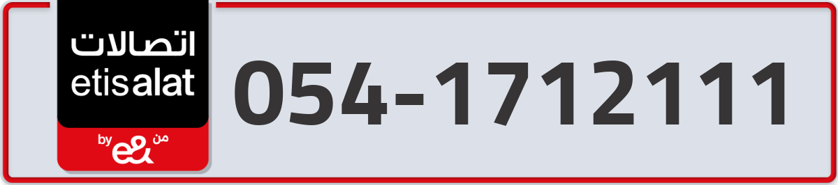 etisalat Mobile Number 054 code 1712111 number