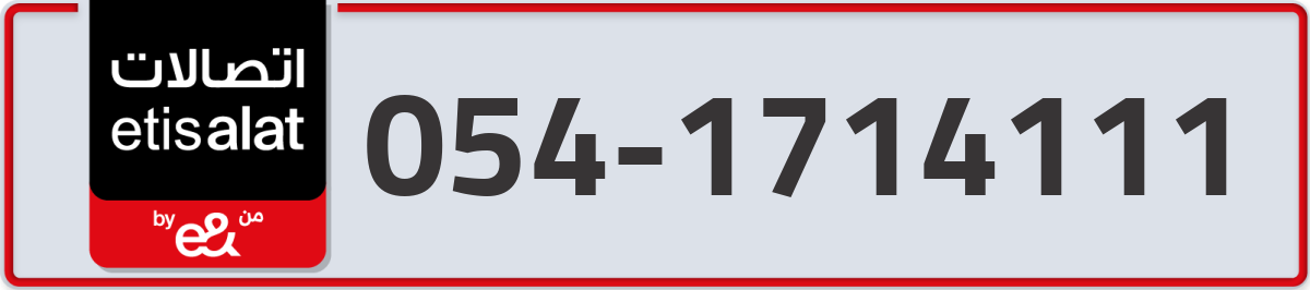etisalat Mobile Number 054 code 1714111 number