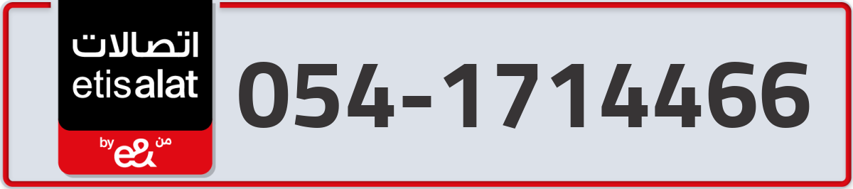 etisalat Mobile Number 054 code 1714466 number