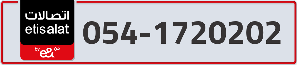 etisalat Mobile Number 054 code 1720202 number