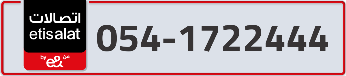 etisalat Mobile Number 054 code 1722444 number