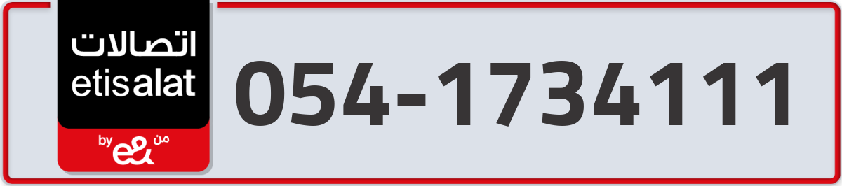 etisalat Mobile Number 054 code 1734111 number