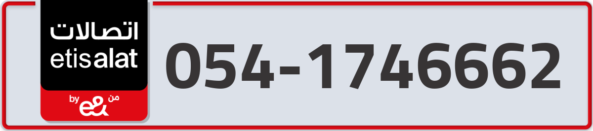 etisalat Mobile Number 054 code 1746662 number