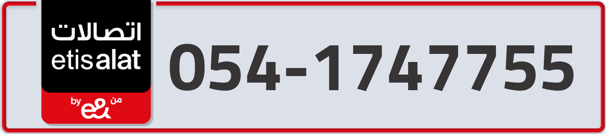 etisalat Mobile Number 054 code 1747755 number