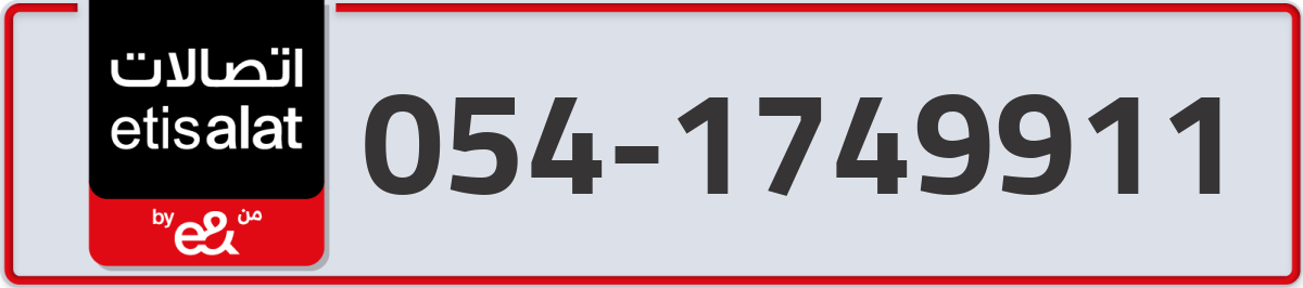etisalat Mobile Number 054 code 1749911 number