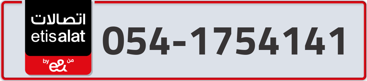 etisalat Mobile Number 054 code 1754141 number