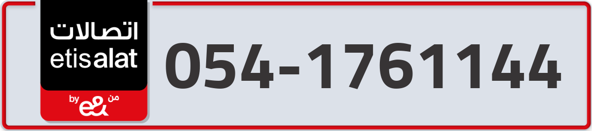 etisalat Mobile Number 054 code 1761144 number
