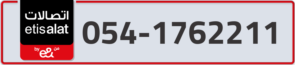 etisalat Mobile Number 054 code 1762211 number