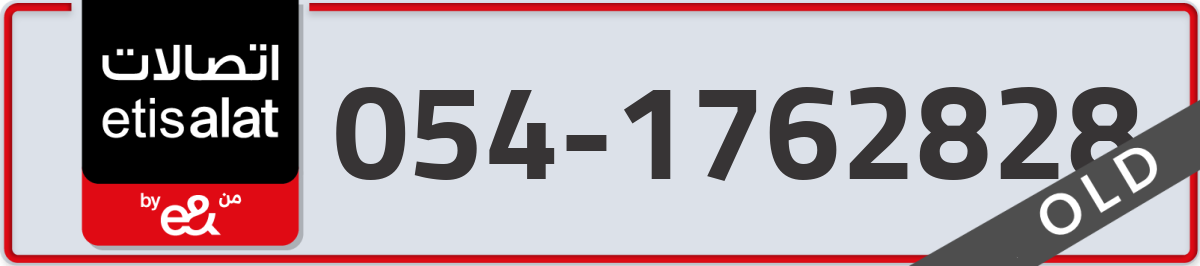 etisalat Mobile Number 054 code 1762828 number