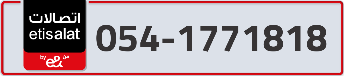 etisalat Mobile Number 054 code 1771818 number