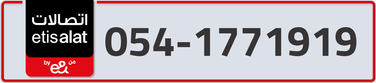 etisalat Mobile Number 054 code 1771919 number