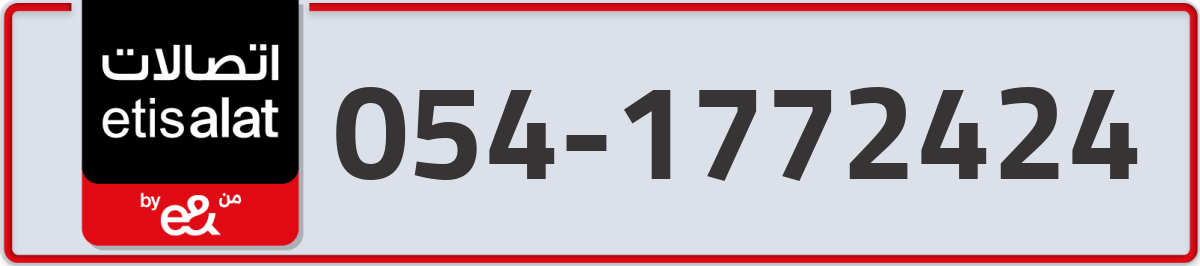 etisalat Mobile Number 054 code 1772424 number