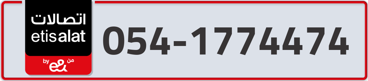 etisalat Mobile Number 054 code 1774474 number