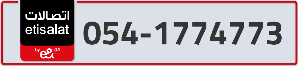etisalat Mobile Number 054 code 1774773 number