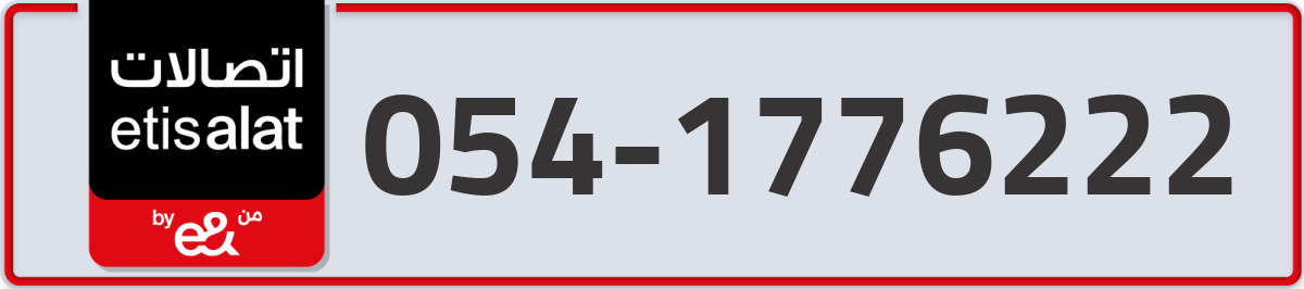 etisalat Mobile Number 054 code 1776222 number