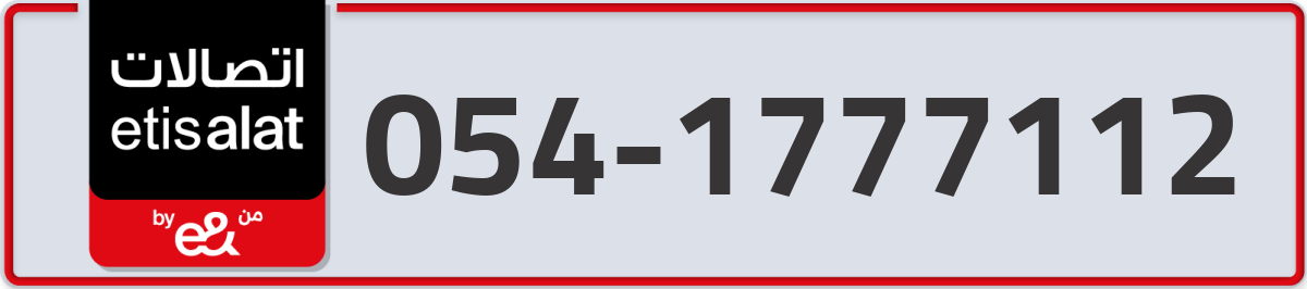 etisalat Mobile Number 054 code 1777112 number