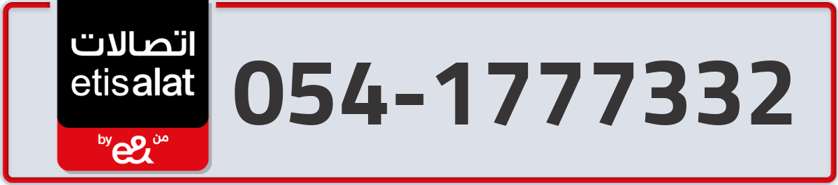 etisalat Mobile Number 054 code 1777332 number