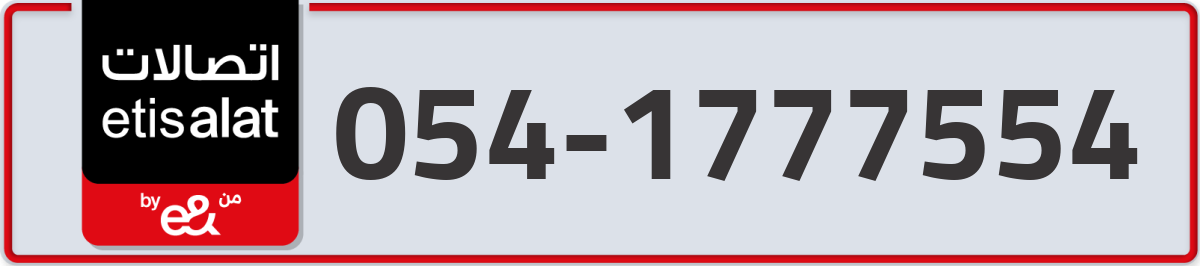 etisalat Mobile Number 054 code 1777554 number