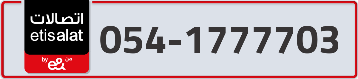 etisalat Mobile Number 054 code 1777703 number