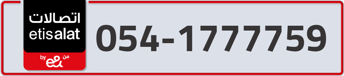 etisalat Mobile Number 054 code 1777759 number