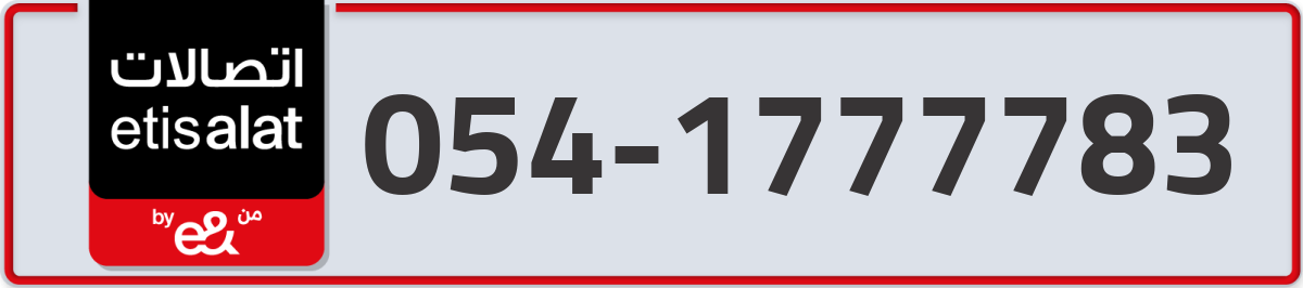 etisalat Mobile Number 054 code 1777783 number