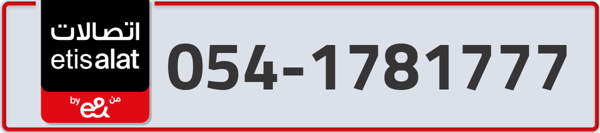 etisalat Mobile Number 054 code 1781777 number