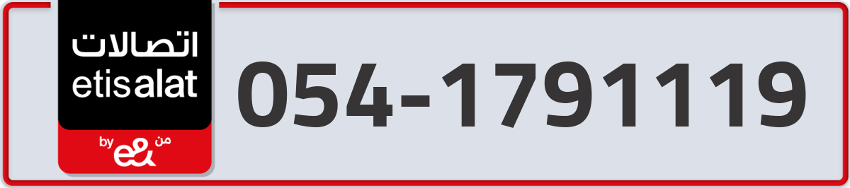 etisalat Mobile Number 054 code 1791119 number