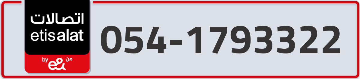 etisalat Mobile Number 054 code 1793322 number
