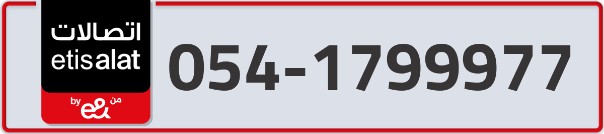 etisalat Mobile Number 054 code 1799977 number
