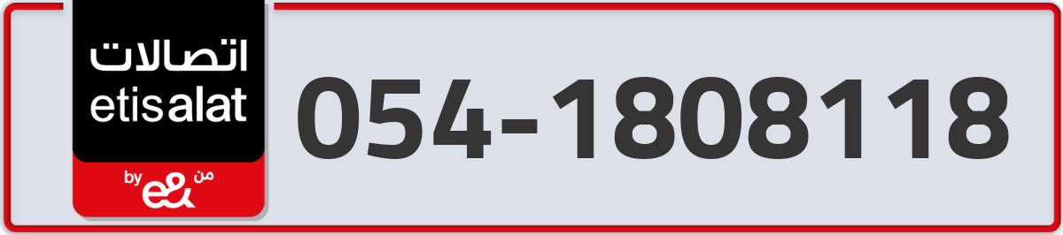 etisalat Mobile Number 054 code 1808118 number