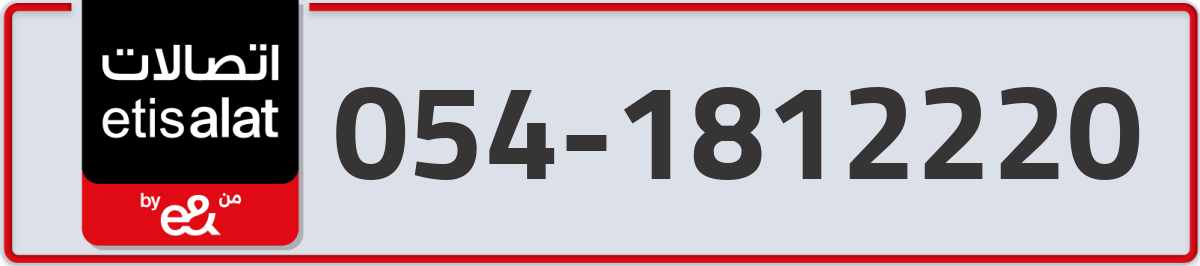 etisalat Mobile Number 054 code 1812220 number
