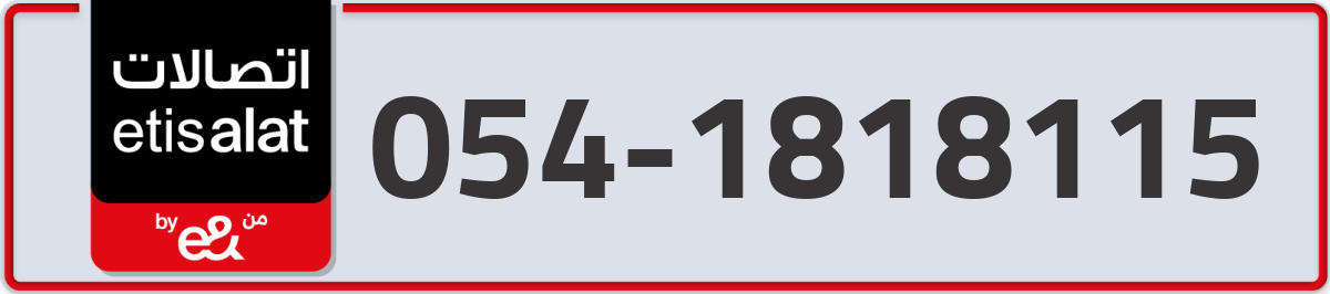 etisalat Mobile Number 054 code 1818115 number