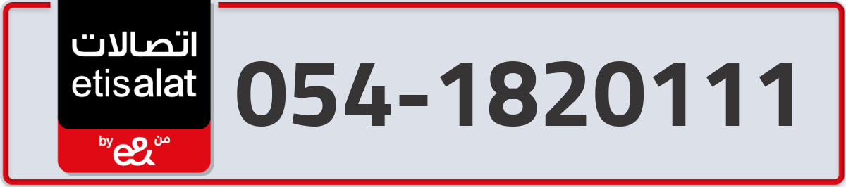 etisalat Mobile Number 054 code 1820111 number