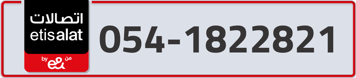 etisalat Mobile Number 054 code 1822821 number
