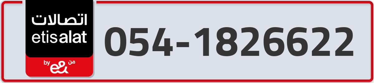 etisalat Mobile Number 054 code 1826622 number