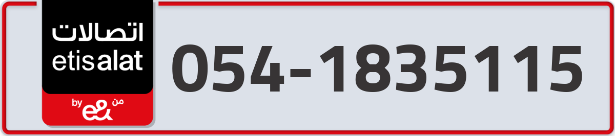 etisalat Mobile Number 054 code 1835115 number