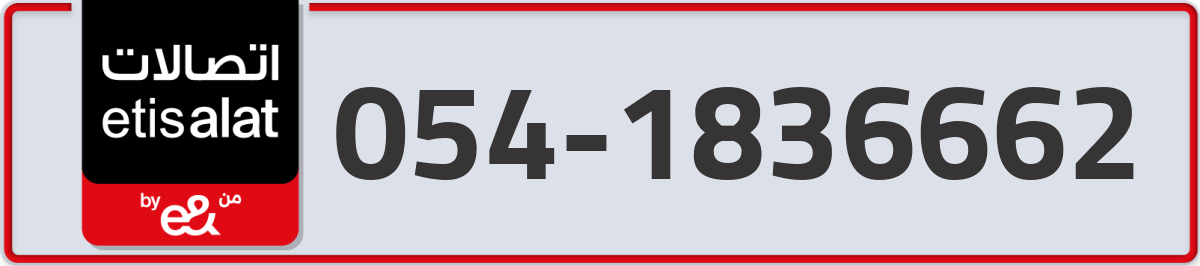 etisalat Mobile Number 054 code 1836662 number