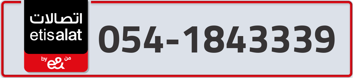 etisalat Mobile Number 054 code 1843339 number