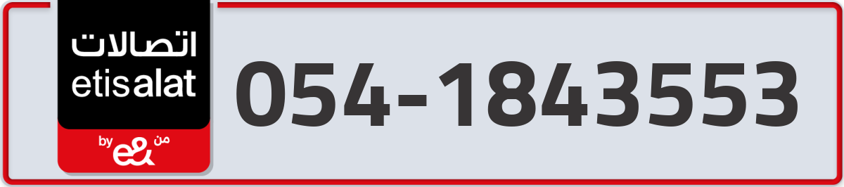 etisalat Mobile Number 054 code 1843553 number