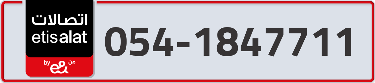 etisalat Mobile Number 054 code 1847711 number