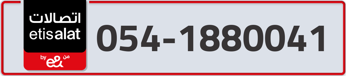 etisalat Mobile Number 054 code 1880041 number
