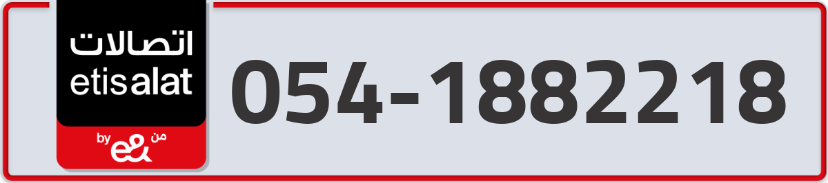 etisalat Mobile Number 054 code 1882218 number