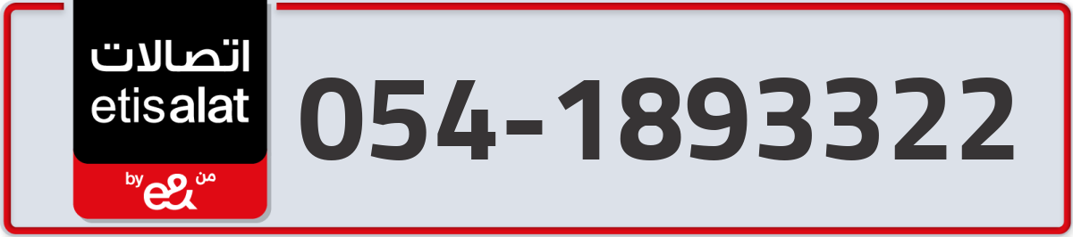 etisalat Mobile Number 054 code 1893322 number