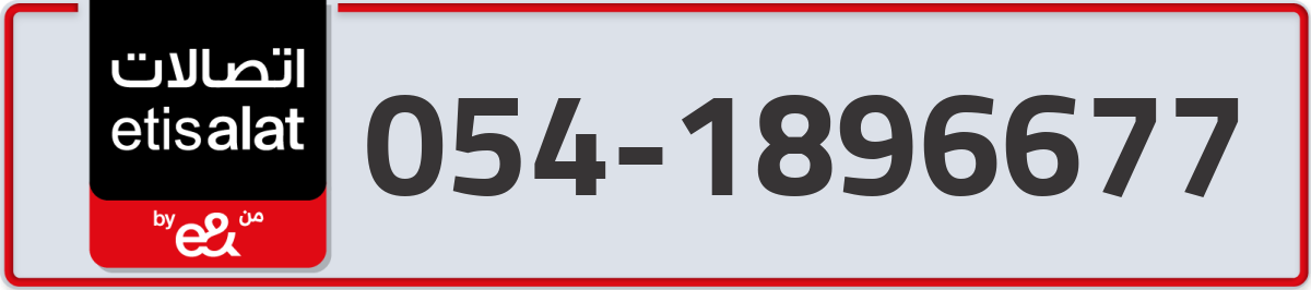 etisalat Mobile Number 054 code 1896677 number