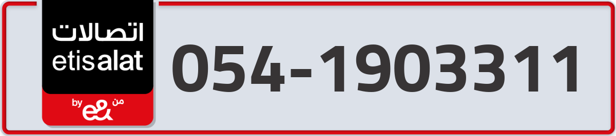 etisalat Mobile Number 054 code 1903311 number