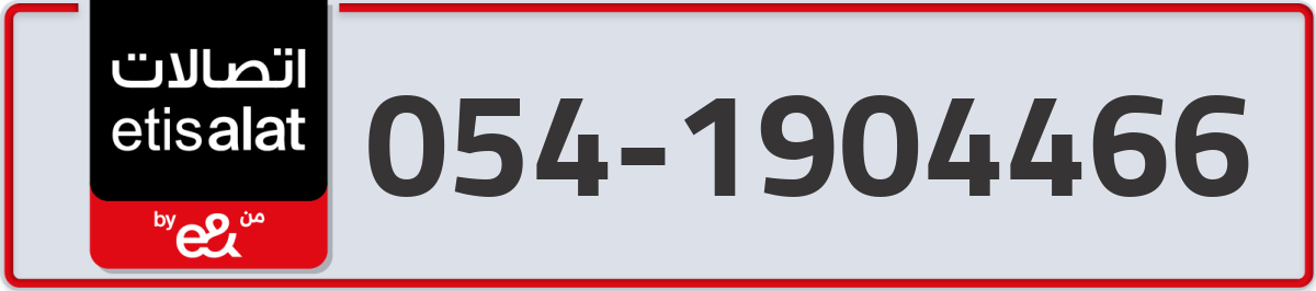 etisalat Mobile Number 054 code 1904466 number