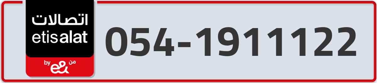 etisalat Mobile Number 054 code 1911122 number