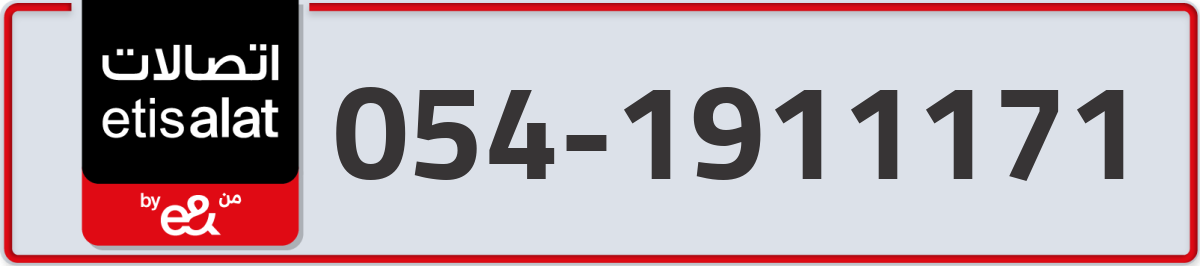 etisalat Mobile Number 054 code 1911171 number